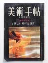 美術手帖 1967年6月号増刊 No.284