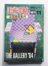美術手帖 1983年11月号増刊 No.518