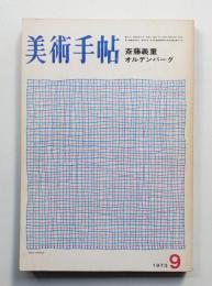 美術手帖 1973年9月号 No.371