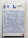 美術手帖 1973年9月号 No.371
