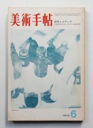 美術手帖 1973年6月号 No.368