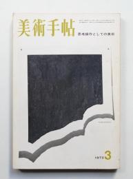 美術手帖 1973年3月号 No.365
