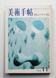 美術手帖 1972年11月号 No.360