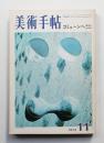 美術手帖 1972年11月号 No.360