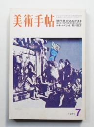 美術手帖 1971年7月号 No.344