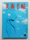 美術手帖 1968年4月号 No.296