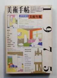 美術手帖 1975年3月号増刊 No.392