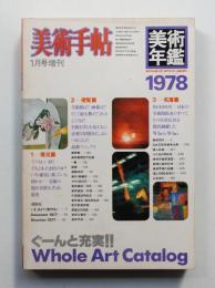美術手帖 1978年1月号増刊 No.429