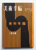 美術手帖 1957年12月号臨時増刊 No.135