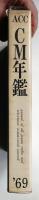ACC CM年鑑 '69 (1969)