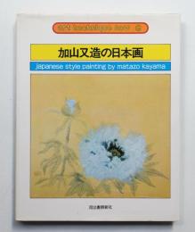 加山又造の日本画