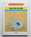 加山又造の日本画