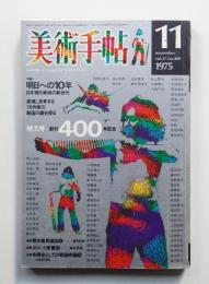 美術手帖 1975年11月号 No.400