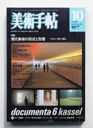 美術手帖 1977年10月号 No.425