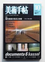 美術手帖 1977年10月号 No.425