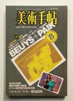 美術手帖 1984年8月号 No.530