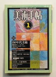 美術手帖 1981年1月号 No.475