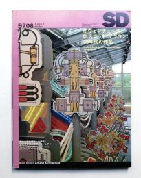 SD スペースデザイン No.395 1997年8月