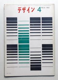デザイン No.31 1962年4月