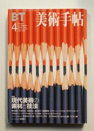美術手帖 1999年4月号 No.769