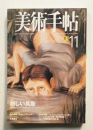 美術手帖 1998年11月号 No.763