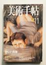 美術手帖 1998年11月号 No.763