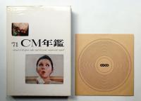 ACC CM年鑑 '71 (1971)