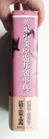 英米小説原題邦題事典