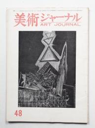 美術ジャーナル 昭和39年5月 通巻第48号