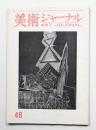 美術ジャーナル 昭和39年5月 通巻第48号
