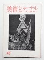 美術ジャーナル 昭和39年5月 通巻第48号