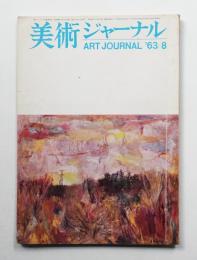 美術ジャーナル 昭和38年8月 通巻第43号