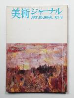 美術ジャーナル 昭和38年8月 通巻第43号