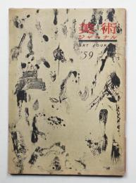 美術ジャーナル 昭和34年12月 第3号