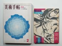 美術手帖 1971年2月号 No.339