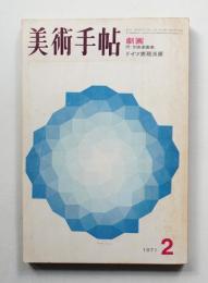 美術手帖 1971年2月号 No.339