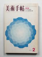 美術手帖 1971年2月号 No.339