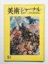 美術ジャーナル 昭和39年10月 通巻第51号