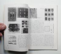 美術ジャーナル 昭和39年10月 通巻第51号