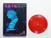 美術手帖 1968年8月号 No.301