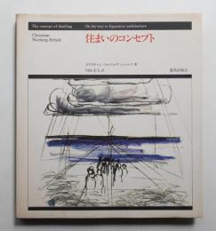 住まいのコンセプト