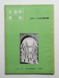 武蔵野美術 no.37 1960年11月