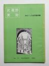 武蔵野美術 no.37 1960年11月