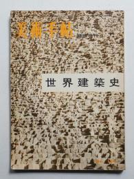 美術手帖 1958年3月号臨時増刊 No.139