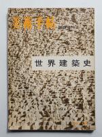 美術手帖 1958年3月号臨時増刊 No.139