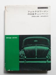 フォルクスワーゲンの広告キャンペーン