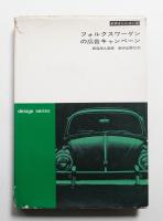 フォルクスワーゲンの広告キャンペーン