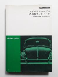 フォルクスワーゲンの広告キャンペーン