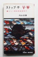 ストップ・ザ・VW : 幕ひらく乗用車戦国時代