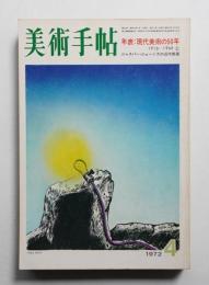 美術手帖 1972年4月号 No.354